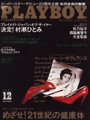 Joan Severance Playboy Magazine Cover Japan December 1992 