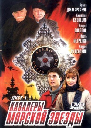 Kavalery Morskoy Zvezdy movie