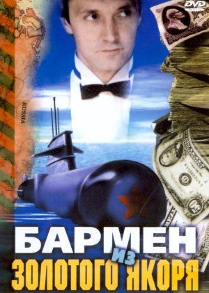 Barmen iz Zolotogo Yakorya movie