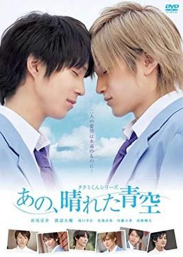 Takumi-kun shirîzu: Ano, hareta aozora
