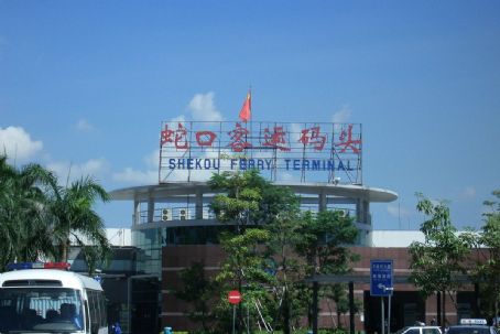 Shekou Ferry Terminal (old)