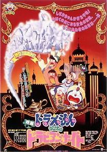 Doraemon: Nobita no Arabian naito
