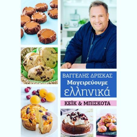Vangelis Driskas - Mageireuoume Ellinika Magazine Cover [Greece] (25 May 2019)