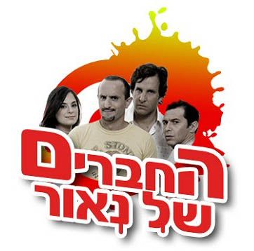 Hachaverim Shel Naor