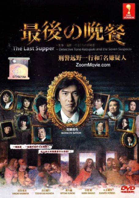 Saigo no bansan: Keiji Touno Kazuyuki to shichinin no yougisha