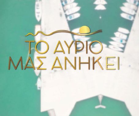 To avrio mas anikei