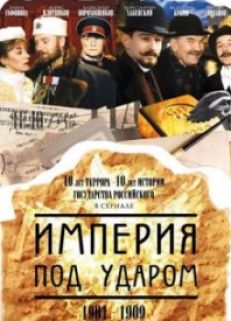 Imperiya pod udarom