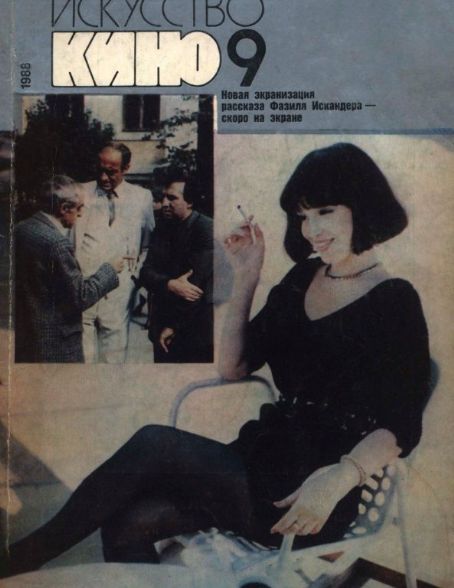 Anna Samokhina - Iskusstvo Kino Magazine Cover [Soviet Union] (September 1988)
