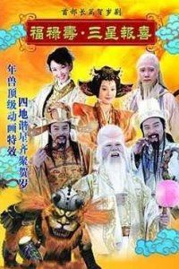 Fu lu shou san xing bao xi