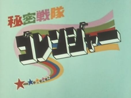 Secret Squadron Gorenger