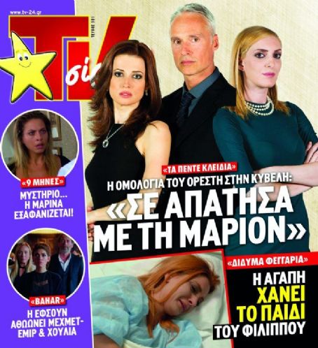 Antonis Fragakis, Chrysa Papa, 5 kleidia, TV Sirial Magazine 12 ...
