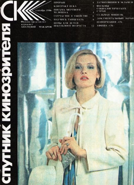 Tamara Akulova, Sputnik Kinozritelya Magazine September 1986 Cover ...