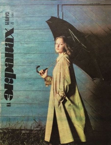 Larisa Udovichenko - Na ekranakh Belarusi Magazine Cover [Soviet Union] (August 1981)
