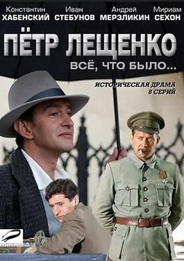 Pyotr Leshchenko. Vsyo, chto bylo...