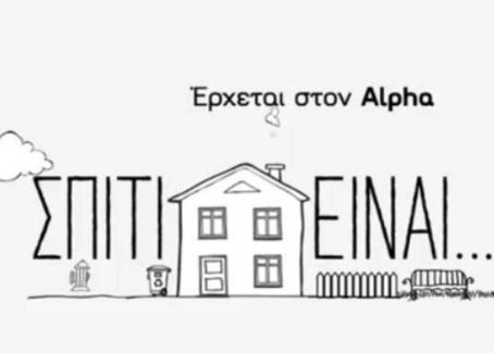 Spiti einai...