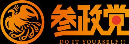 Sanseitō