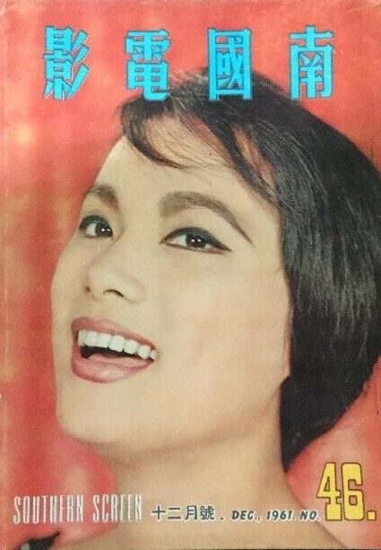 Margaret Tu Chuan - Southern Screen Magazine Cover [Hong Kong] (December 1961)