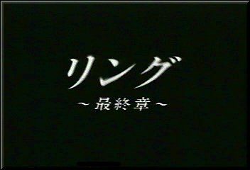 Ringu: Saishûshô