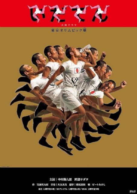 Idaten: Tokyo Olympics Story