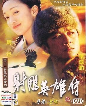 She diao ying xiong zhuan