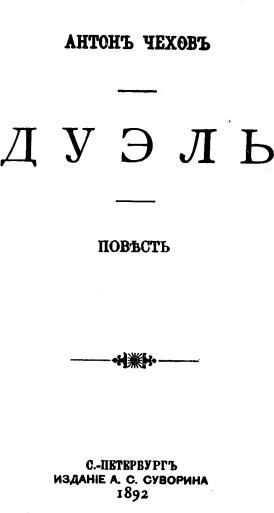 The Duel (Chekhov novella)