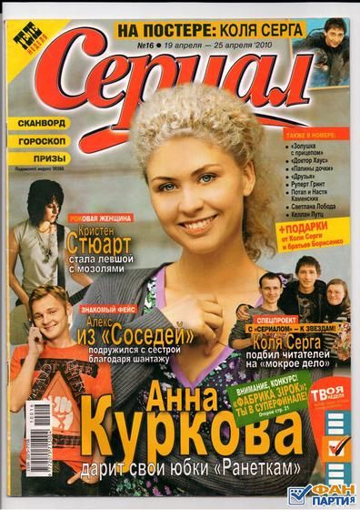 Anna Kurkova (Actress), Serial Magazine 19 April 2010 Cover Photo - Russia