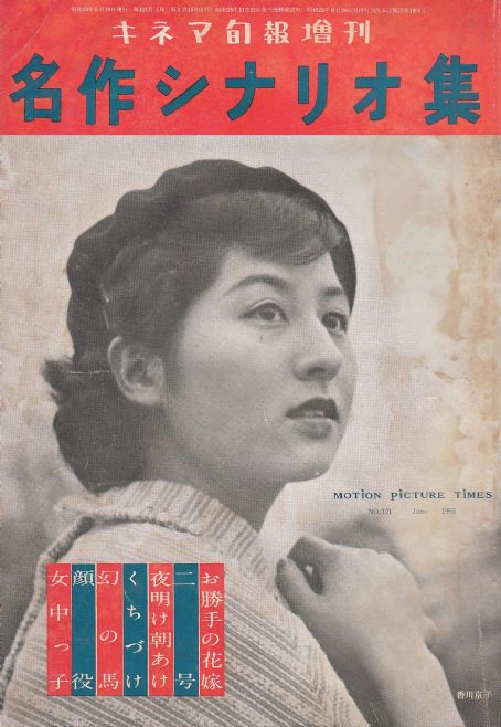 Kyôko Kagawa, Kinema Junpo Magazine June 1955 Cover Photo - Japan