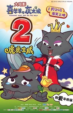 Pleasant Goat and Big Big Wolf 2