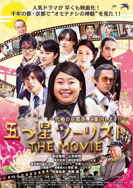 Itsutsuboshi tsûrisuto the Movie: Kyuukyoku no Kyoutotabi, goannaishimasu!!